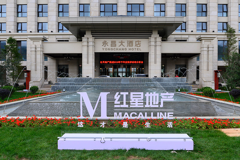 红星地产这次会议在保山永昌大酒店举行。